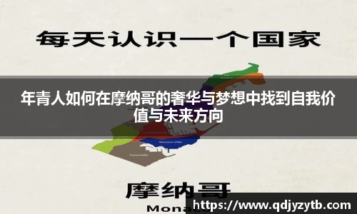 年青人如何在摩纳哥的奢华与梦想中找到自我价值与未来方向