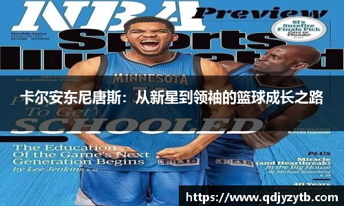卡尔安东尼唐斯：从新星到领袖的篮球成长之路