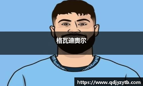 格瓦迪奥尔
