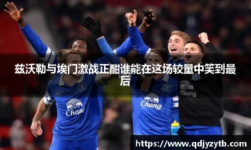 兹沃勒与埃门激战正酣谁能在这场较量中笑到最后