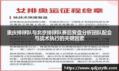 重庆排球队与北京排球队赛后复盘分析团队配合与战术执行的关键因素